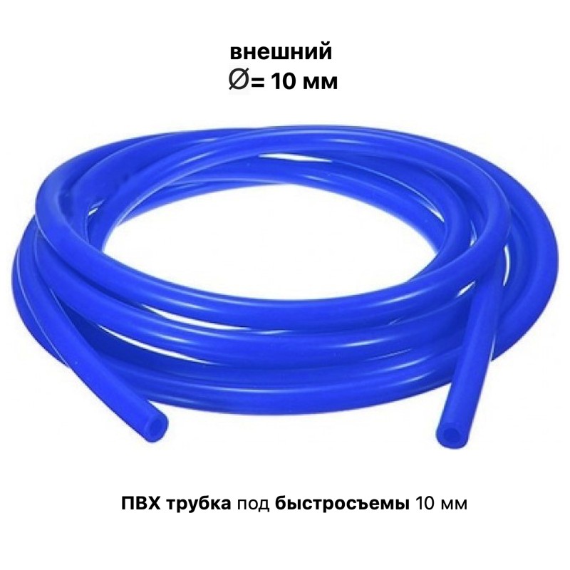 Трубка ПВХ под быстросъем (внешний д=10 мм, стенка 1,25 мм) синяя, 1 м