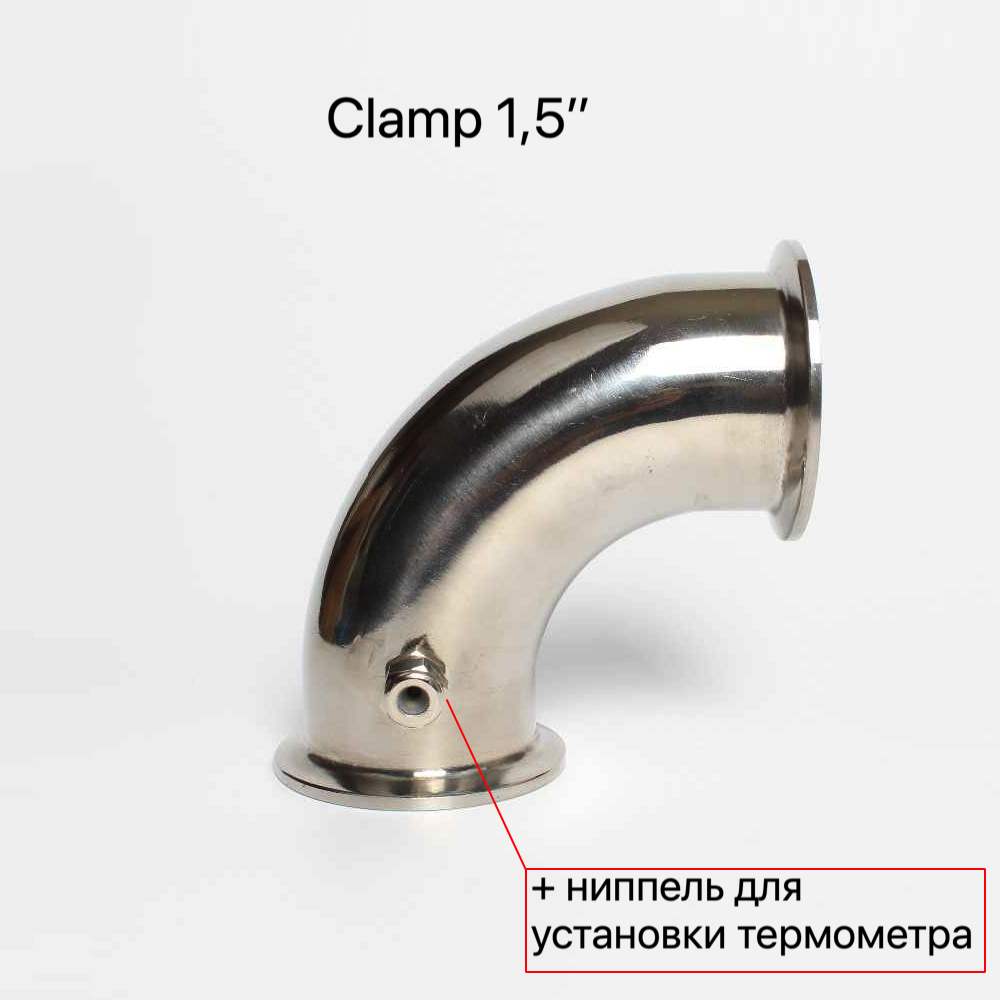 Отвод 90 градусов (Clamp 1,5 Дюйма) + ниппель для термометра