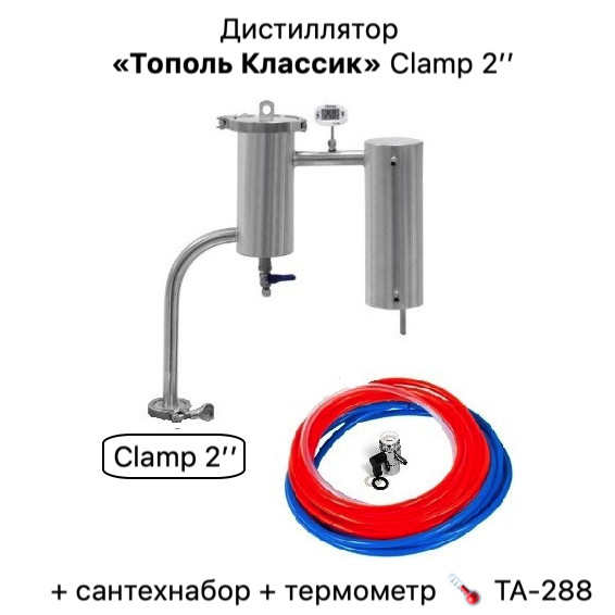 Дистиллятор «Тополь Классик» с разборным сухопарником (Clamp 2) + сантехнабор