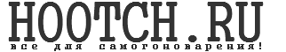 Hootch.ru|Интернет-магазин самогонных аппаратов