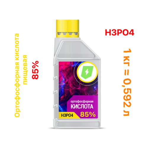Ортофосфорная кислота пищевая 85% (1 кг, 0,6 л)