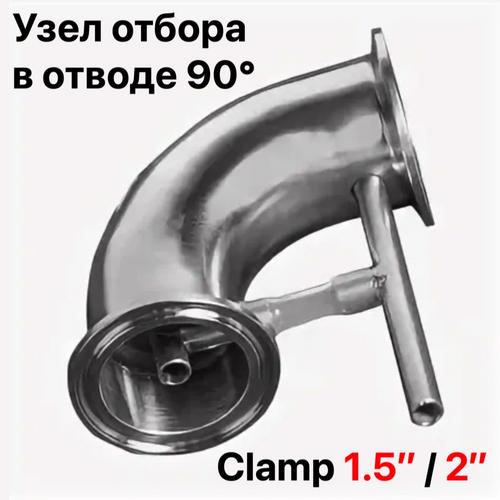 Узел отбора в отводе 90 гр Clamp 1,5 дюйма