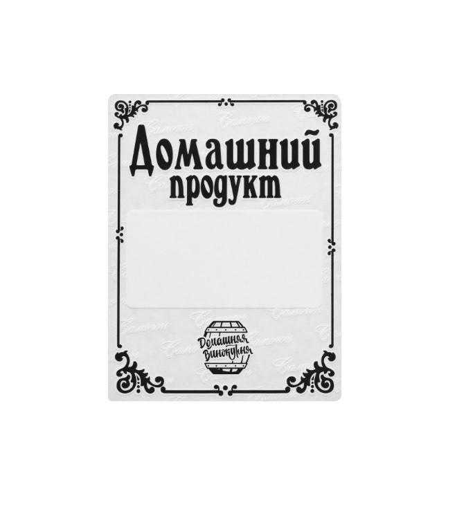 Наклейка на бутылку «Домашний Продукт» (10 шт)