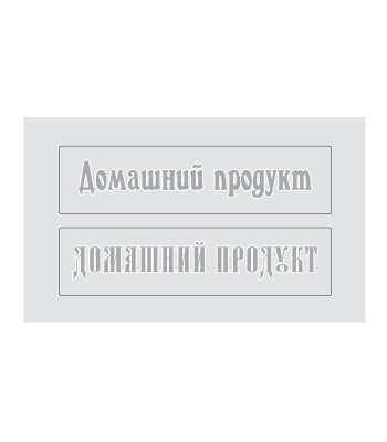 Наклейка на бутылку «Домашний Продукт» боковая (10 шт)