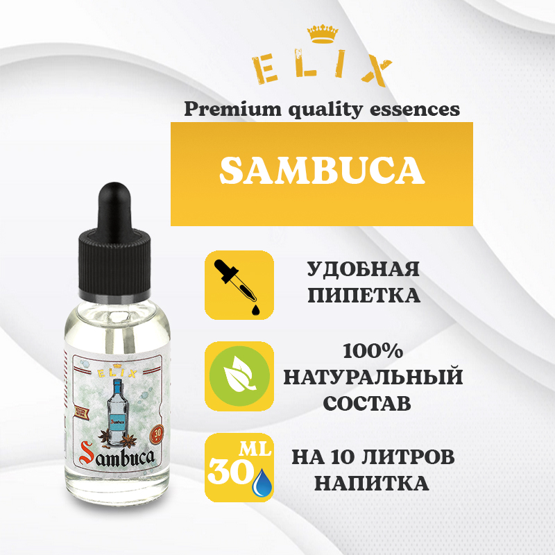 Эссенция Elix Sambuca, 30 ml