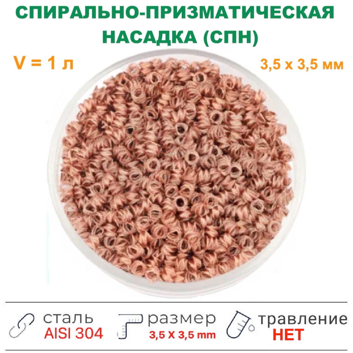 Насадка Селиваненко медь (4X4 мм), 1 л