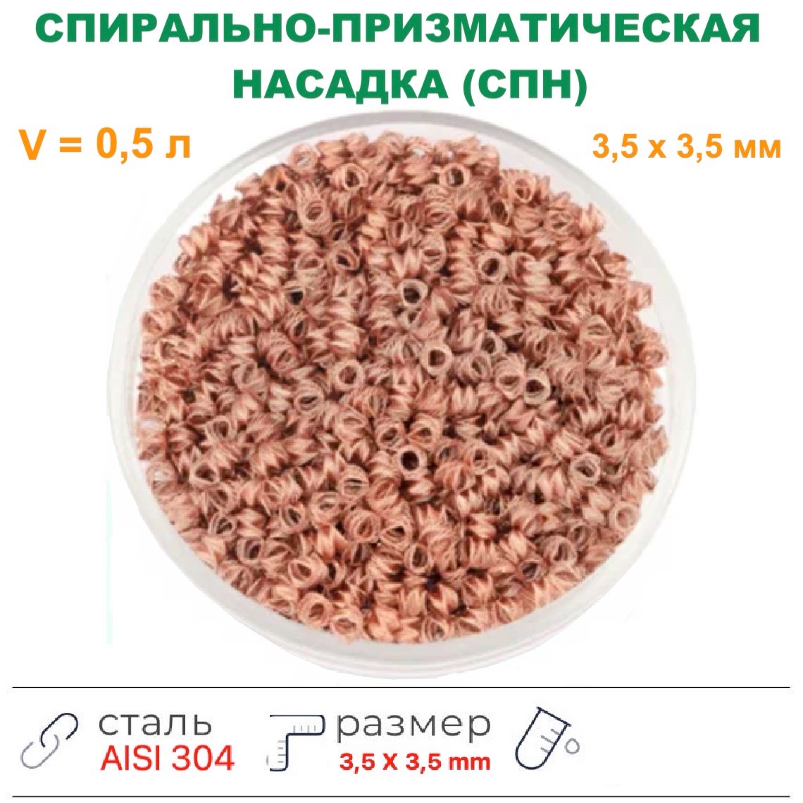Насадка Селиваненко медь (4X4 мм), 0,5 л