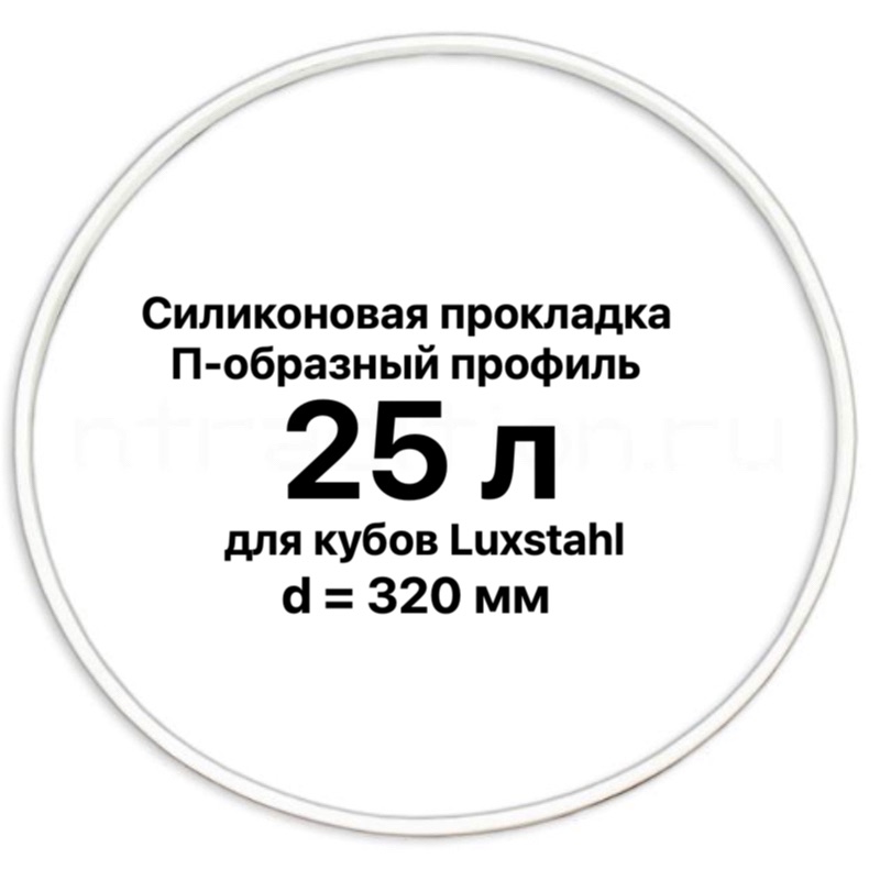 Силиконовая прокладка для куба «Luxstahl» 25 л, d=320 мм 