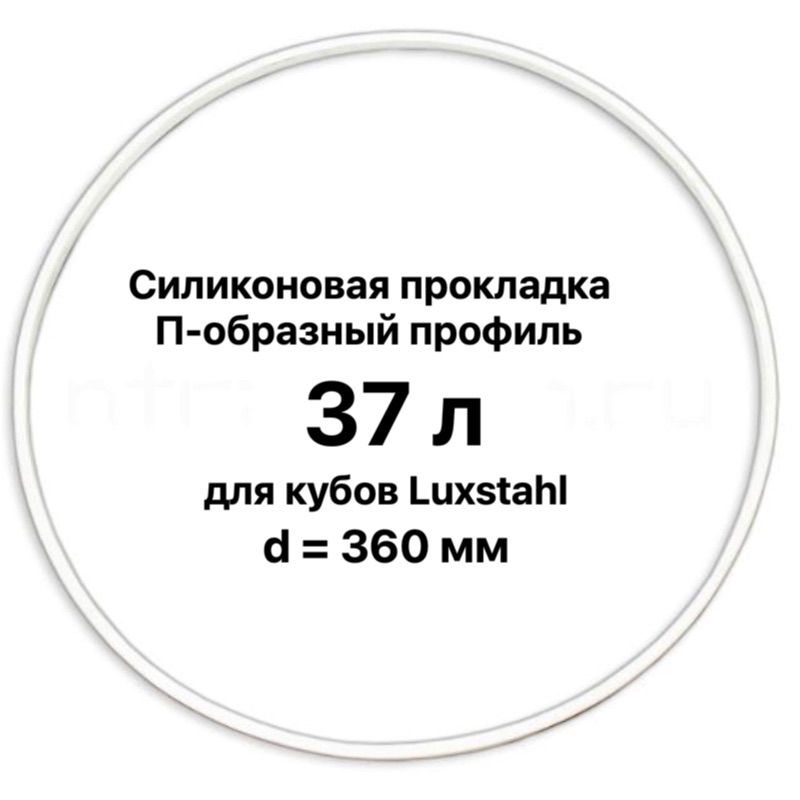 Силиконовая прокладка для куба «Абсолют» 37 л (Luxstahl), д=36 cм 