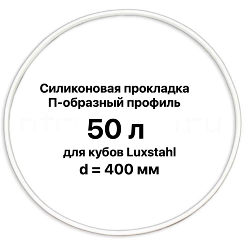 Силиконовая прокладка для куба «Luxstahl» 40/50 л (Luxstahl), д=400 мм 