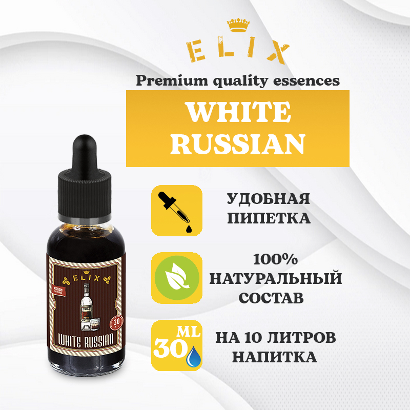 Эссенция Elix White Russain, 30 ml