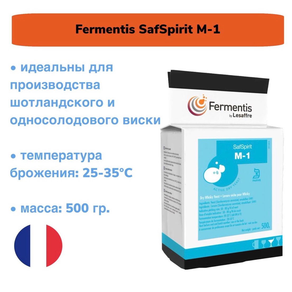 Дрожжи для виски Fermentis SafSpirit M-1, 500 гр