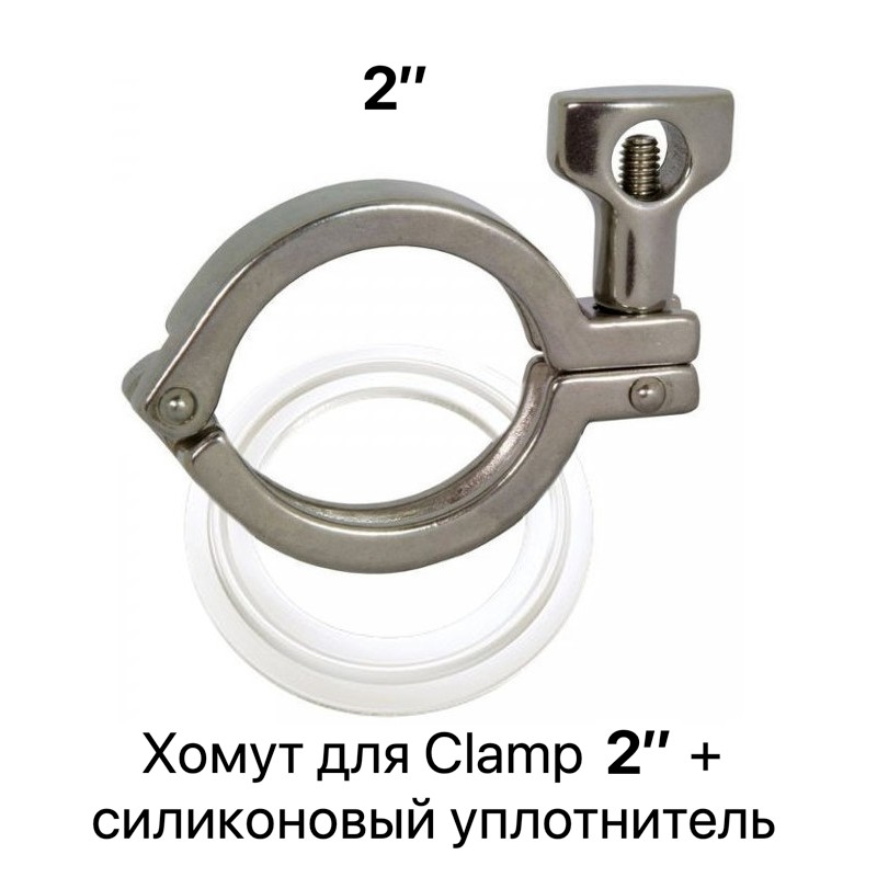 Хомут для clamp-соединения 2 дюйма + уплотнительная прокладка