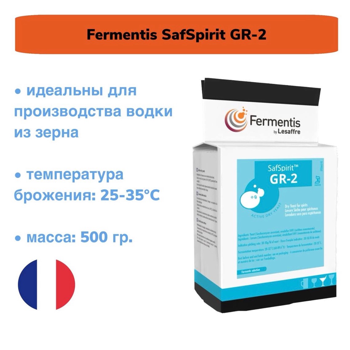 Дрожжи для зерновых культур Fermentis Safspirit GR-2, 500 гр