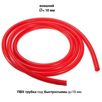 Трубка ПВХ под быстросъем (внешний д=10 мм, стенка 1,25 мм) красная, 1 м