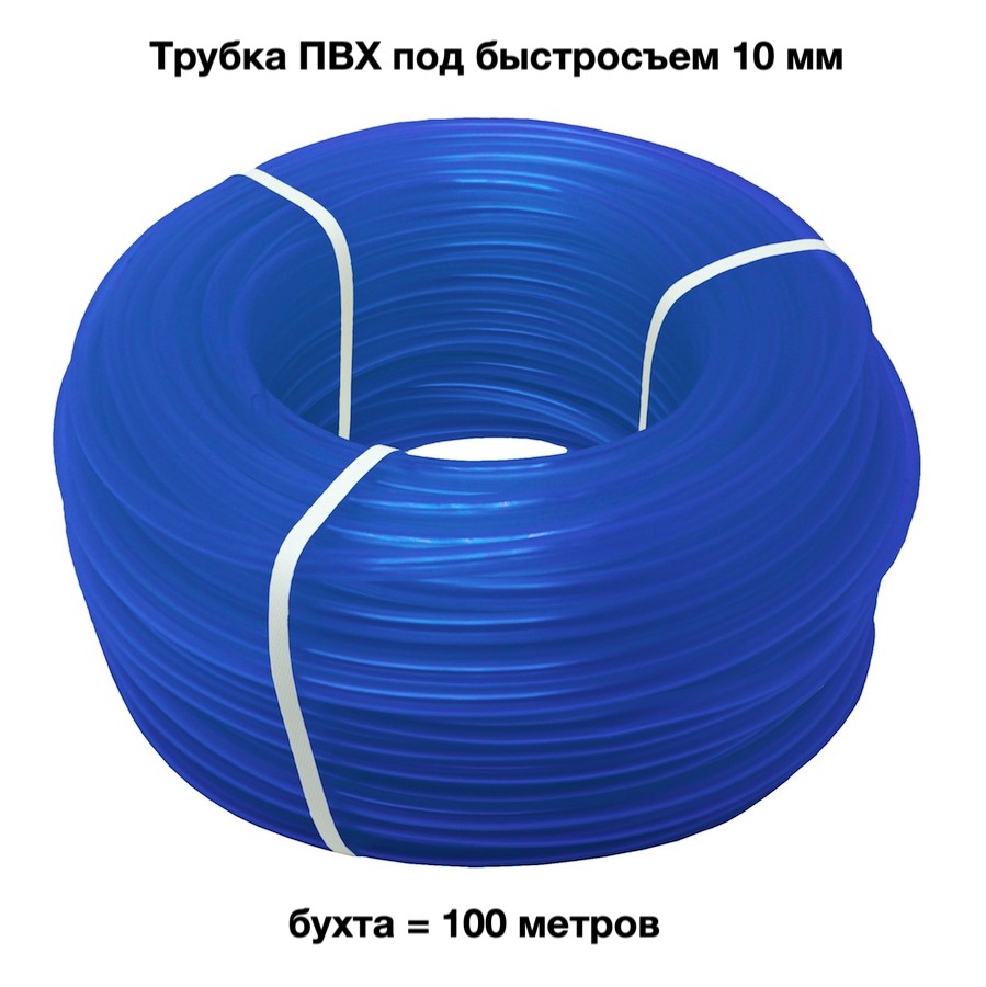 Трубка ПВХ под быстросъем (внешний д=10 мм, стенка 1,25 мм) синяя, 100 м