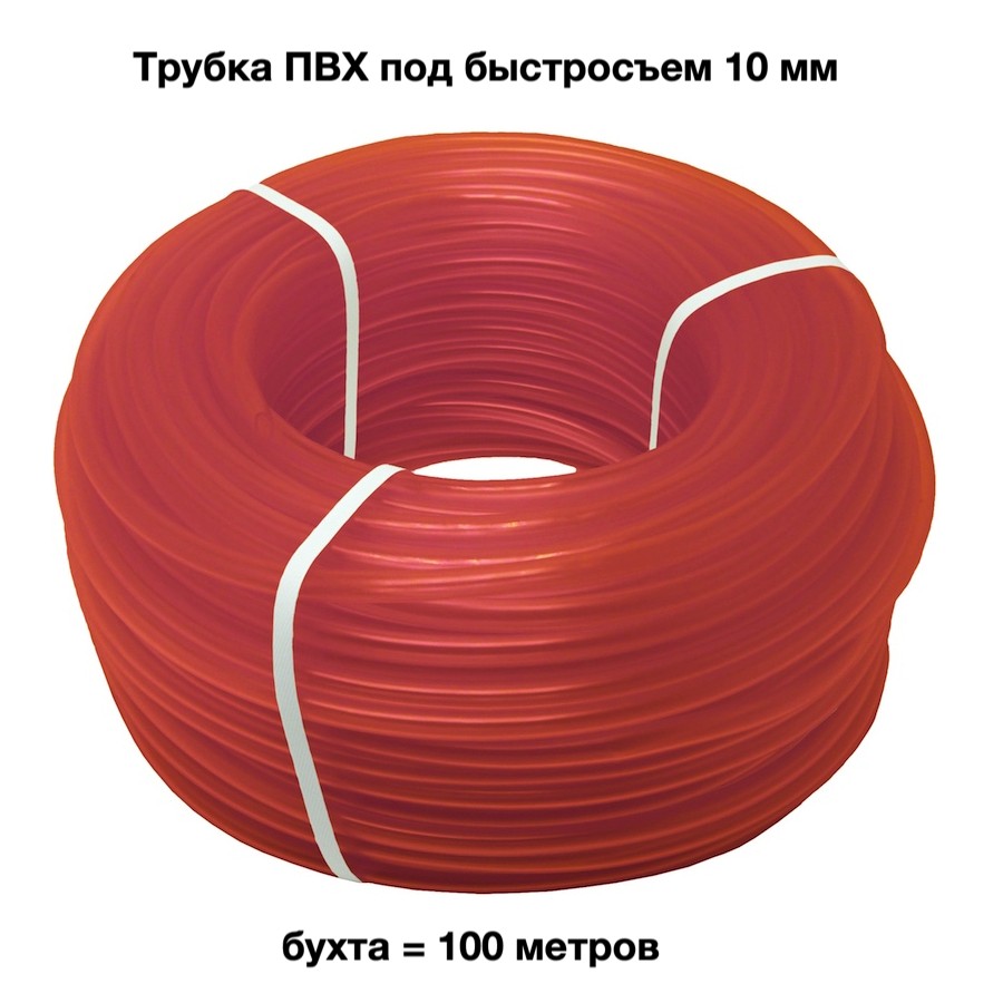 Трубка ПВХ под быстросъем (внешний д=10 мм, стенка 1,25 мм) красная, 100 м