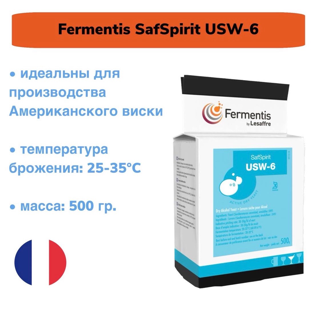 Дрожжи Fermentis SafSpirit USW-6 (American Whisky), 0,5 кг