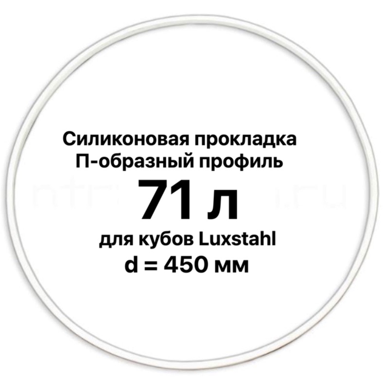 Силиконовая прокладка для куба «Luxstahl» 70 л, d=450 мм 