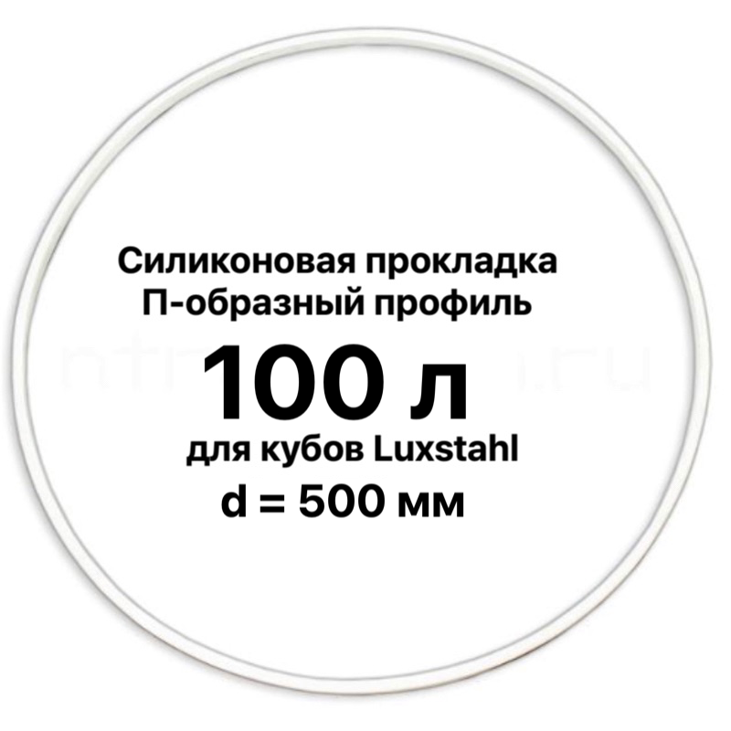 Силиконовая прокладка для куба «Luxstahl» 100 л, d=500 мм 