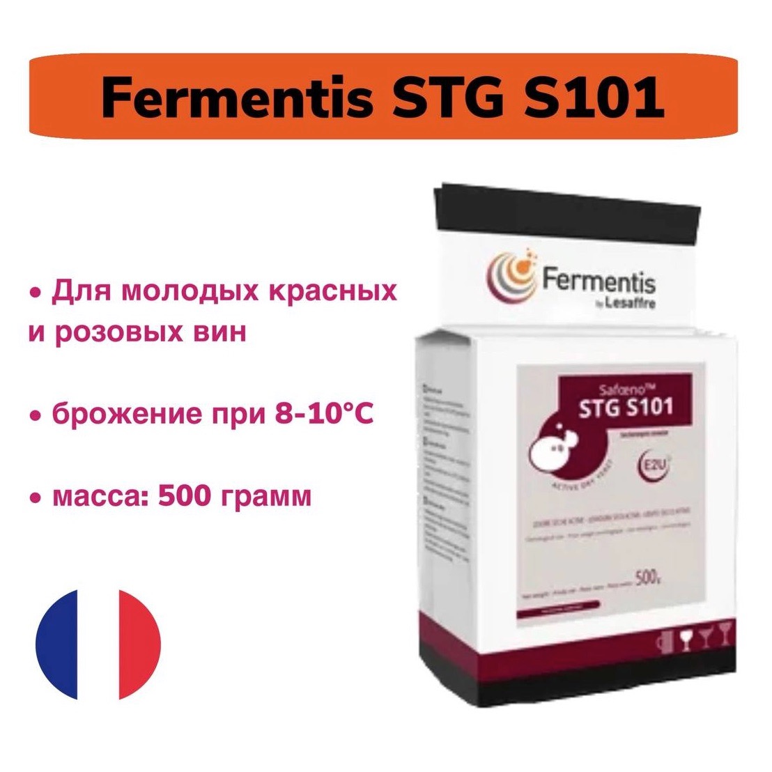 Дрожжи для вина Fermentis STG S101, 500 гр