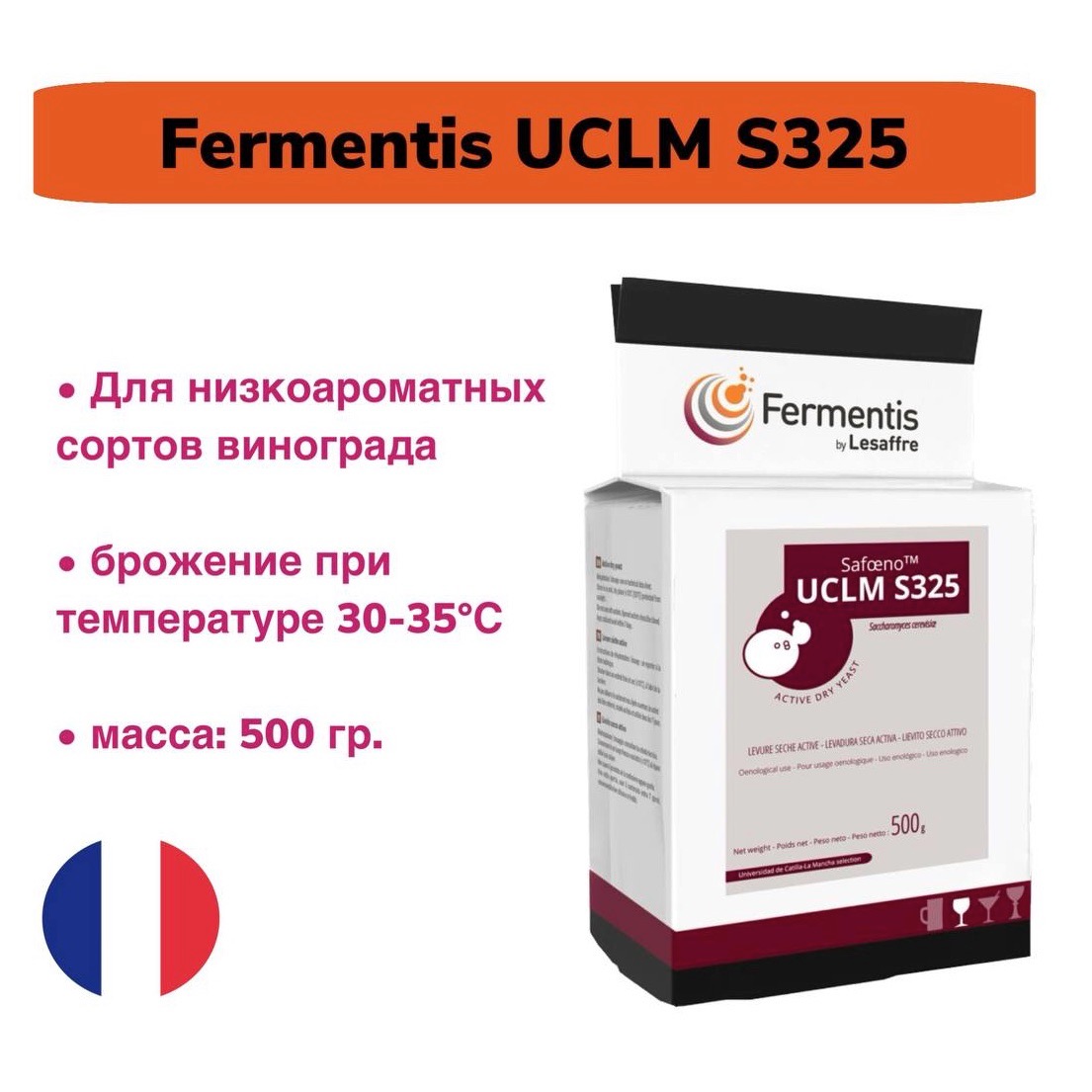Дрожжи для вина Fermentis UCLM S325, 500 гр