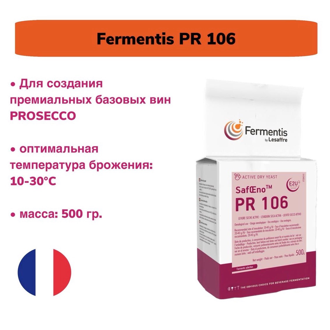 Дрожжи для вина Fermentis PR 106, 500 гр