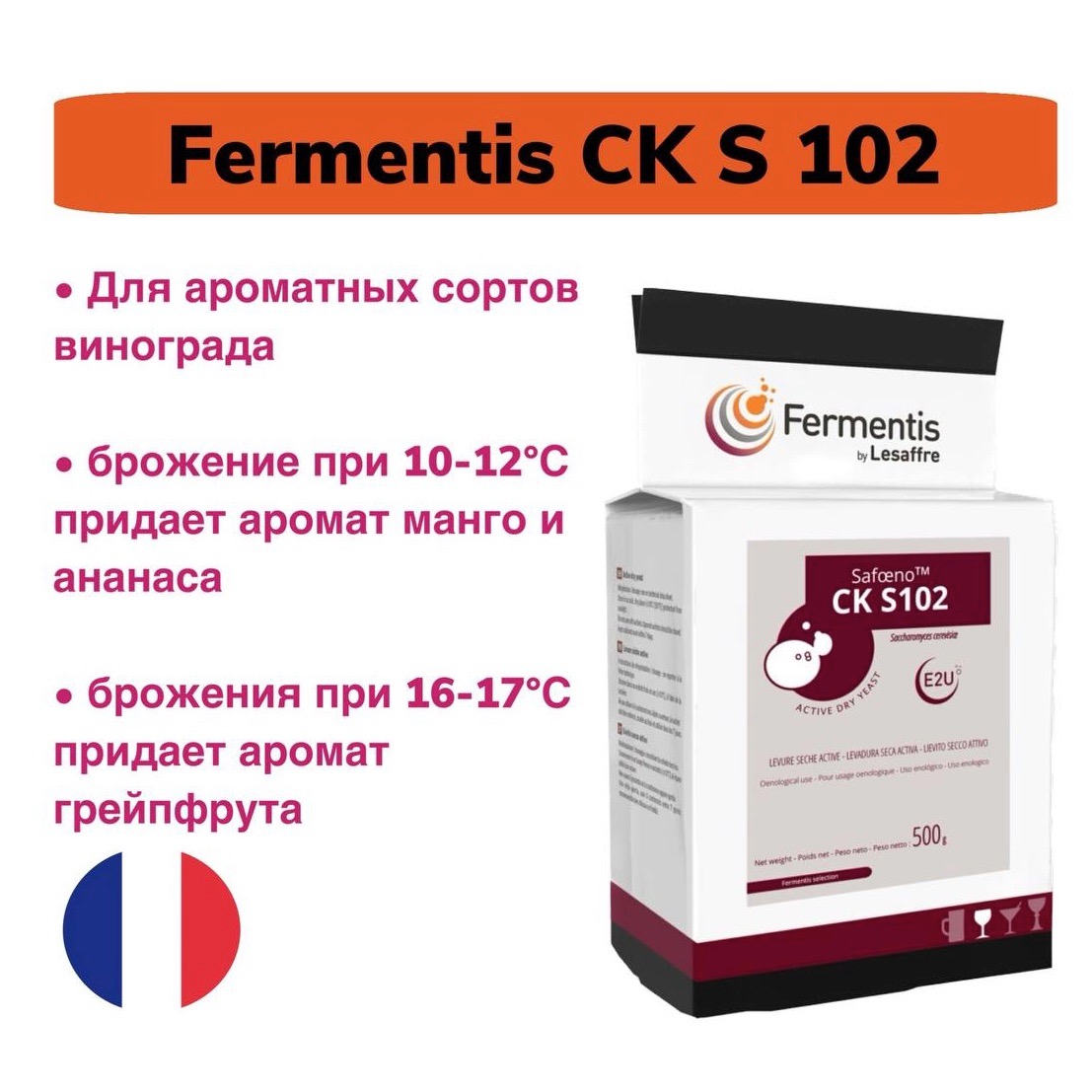Дрожжи для вина Fermentis CK S102, 500 гр