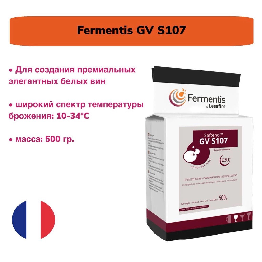 Дрожжи для вина Fermentis GV S107, 500 гр