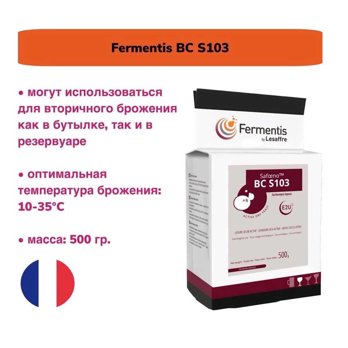 Дрожжи для вина Fermentis BC S103, 500 гр