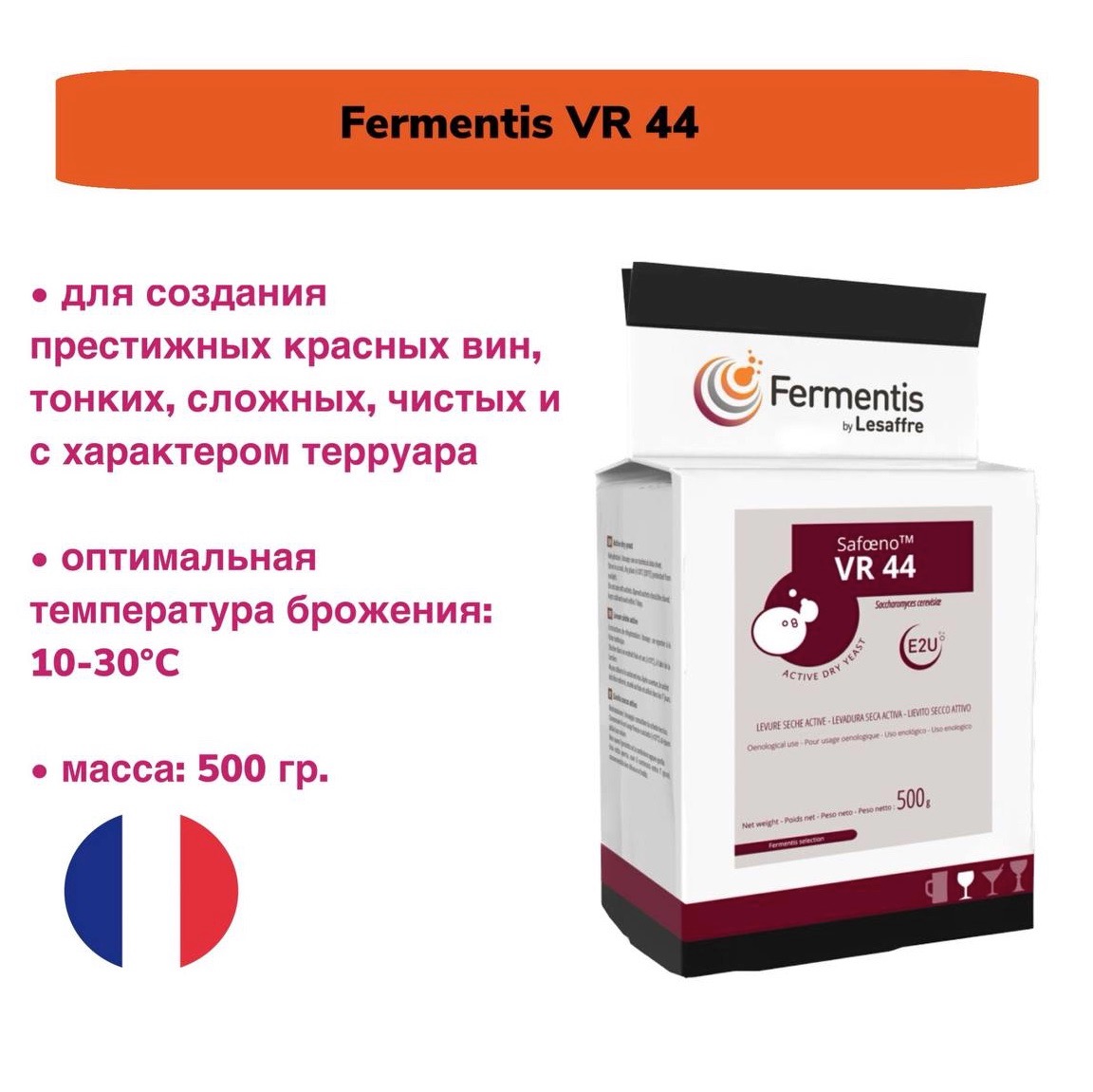 Дрожжи для вина Fermentis VR 44, 500 гр