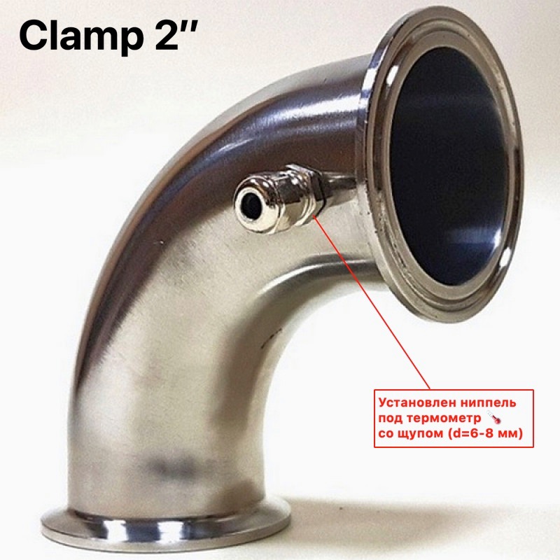 Отвод 90 градусов (Clamp 2 Дюйма) + ниппель для термометра