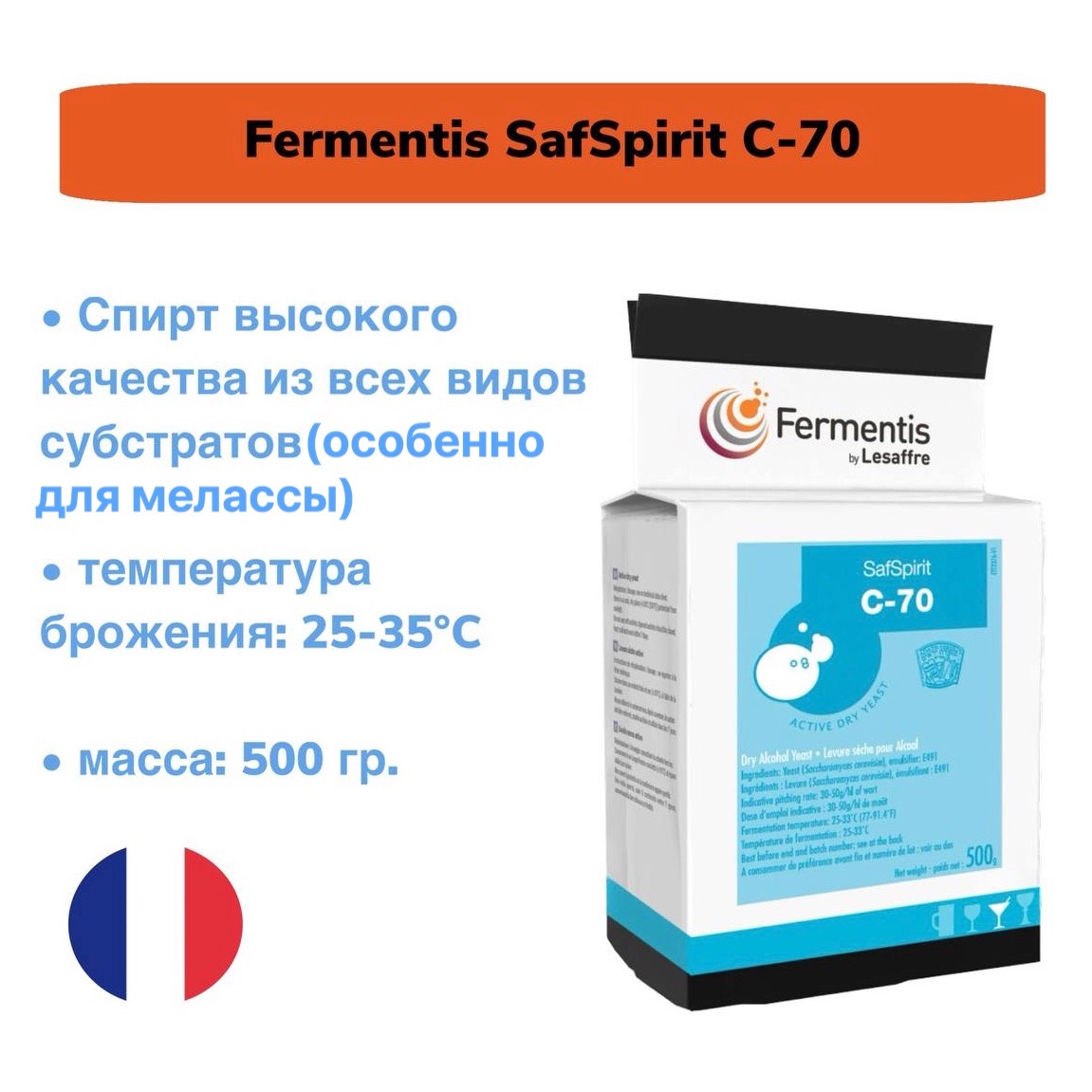 Дрожжи Fermentis SafSpirit С-70 (для рома, текилы, мескаля), 0,5 кг
