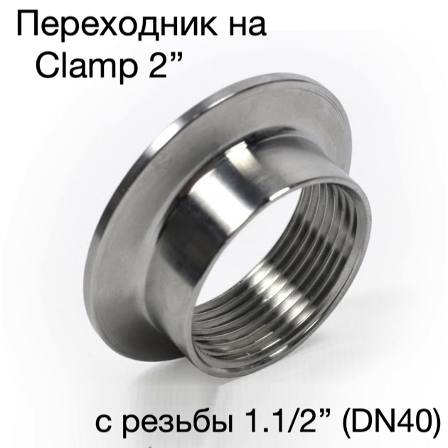 Переходник Clamp 2 дюйма - резьба мама 1.1/2 дюйма (DN40)