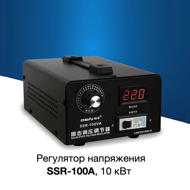 Регулятор напряжения тиристорный SSR-100A, 10 кВт