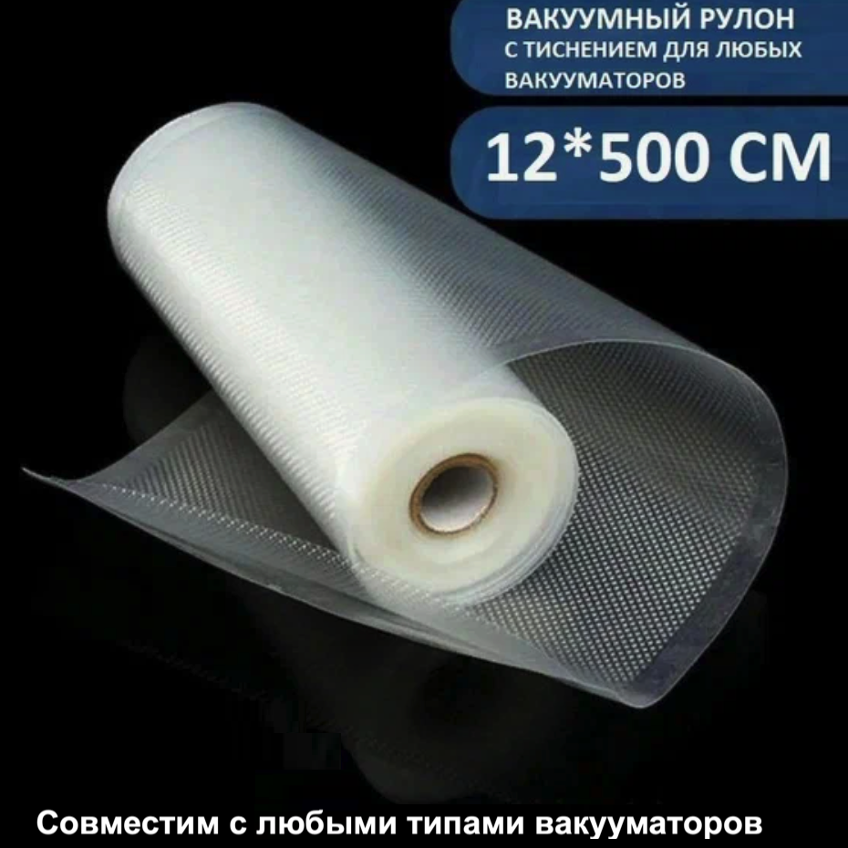 Вакуумный рулон 12X500 см