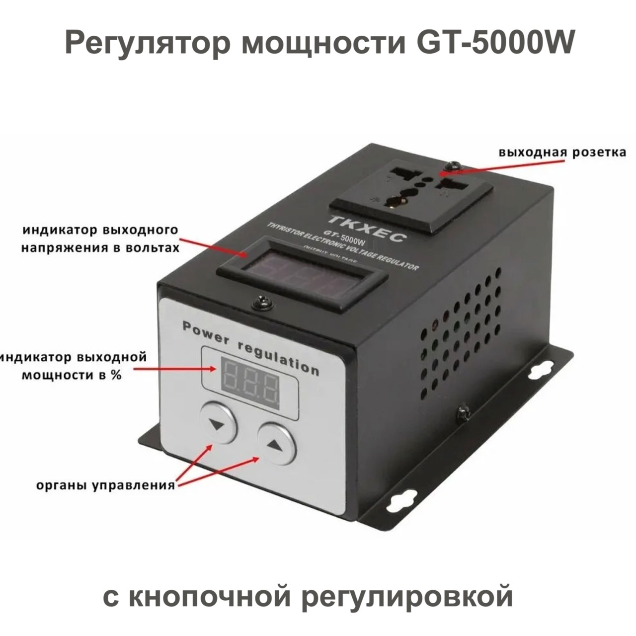 Регулятор напряжения GT-5000, 5 квт с кнопочной регулировкой мощности