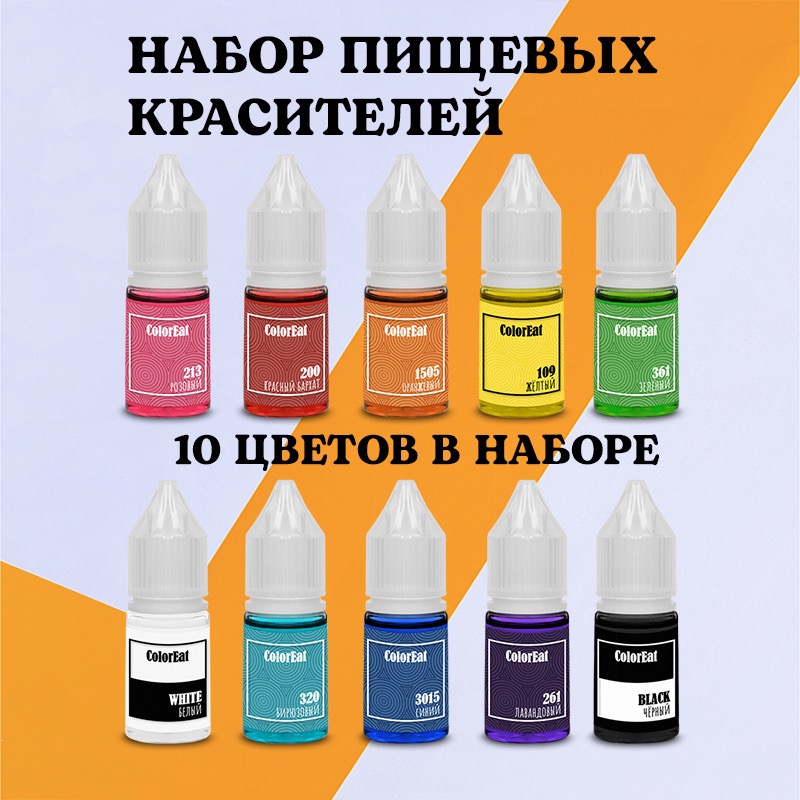Набор пищевых красителей ColorEat «10 цветов», 10X10 мл