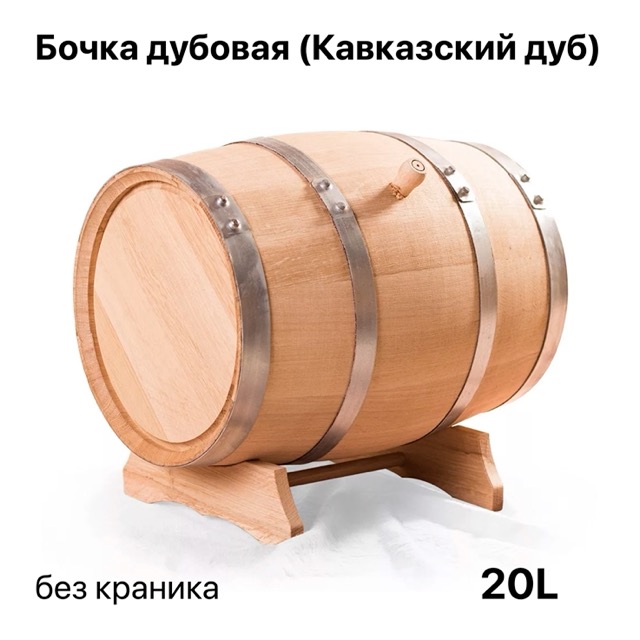 Бочка дубовая 20 литров (Кавказ) без краника
