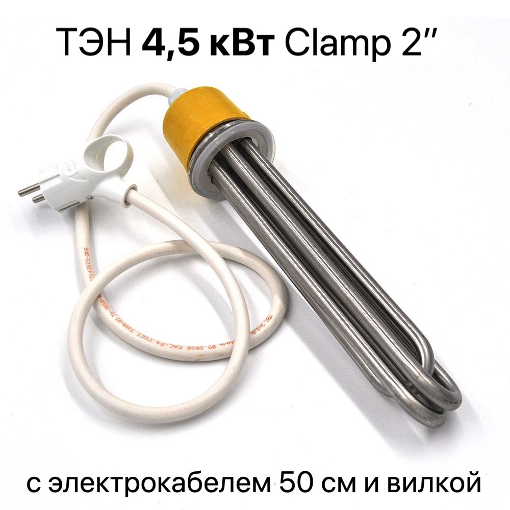 ТЭН 4,5 кВт (нерж) Clamp 2 + электропровод и вилка
