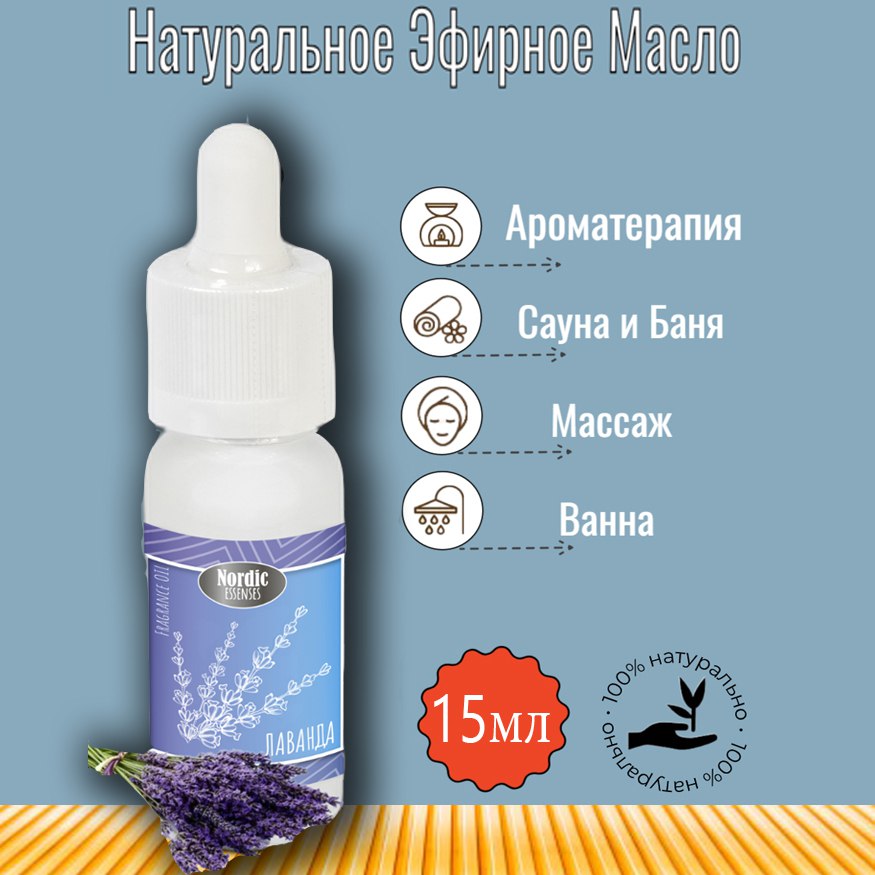 Эфирное масло Nordic Essences Lavender (Лаванда), 15 ml