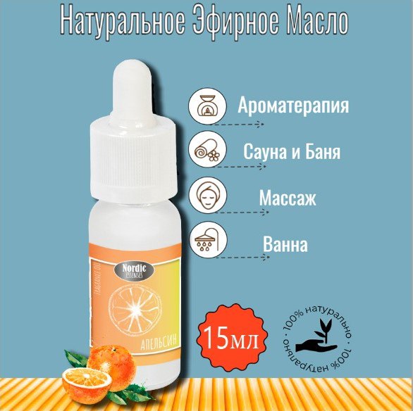 Эфирное масло Nordic Essences Sweet Orange (Сладкий Апельсин), 15 ml
