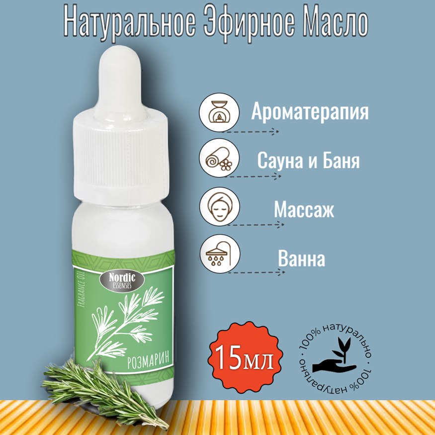 Эфирное масло Nordic Essences Rosemary (Розмарин), 15 ml