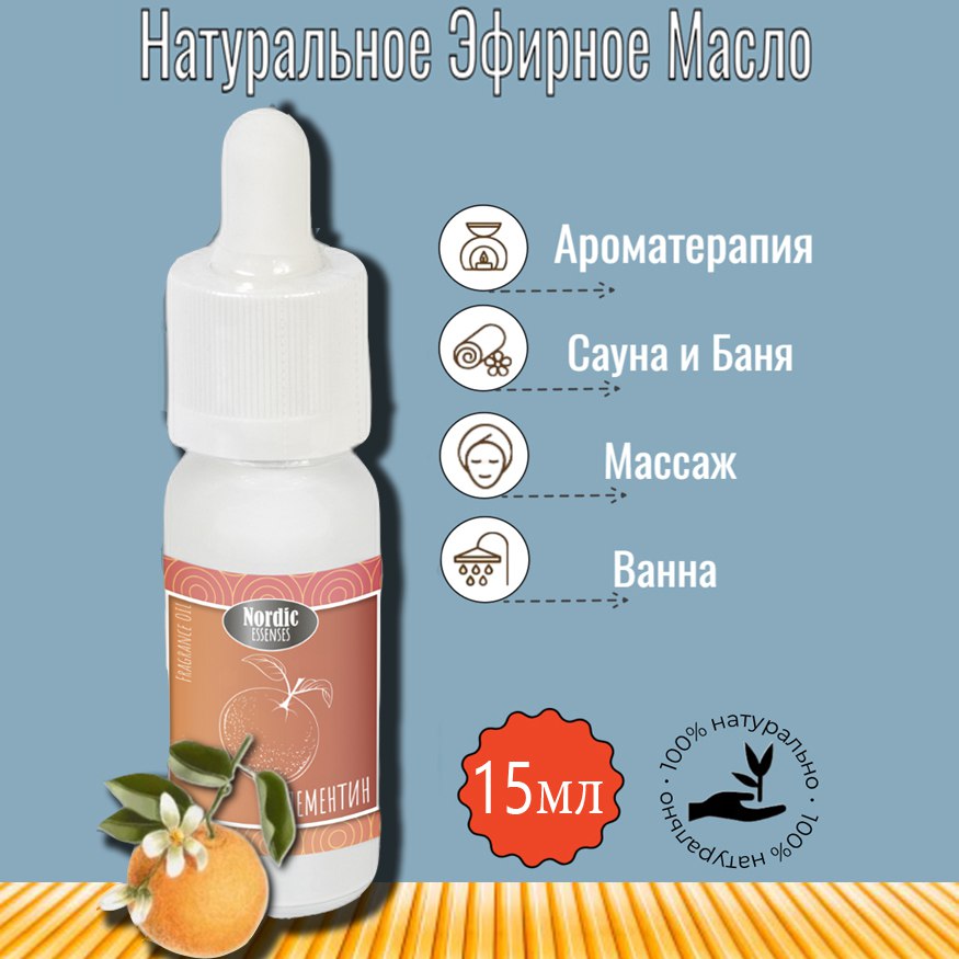 Эфирное масло Nordic Essences Clementine (Мандарин), 15 ml
