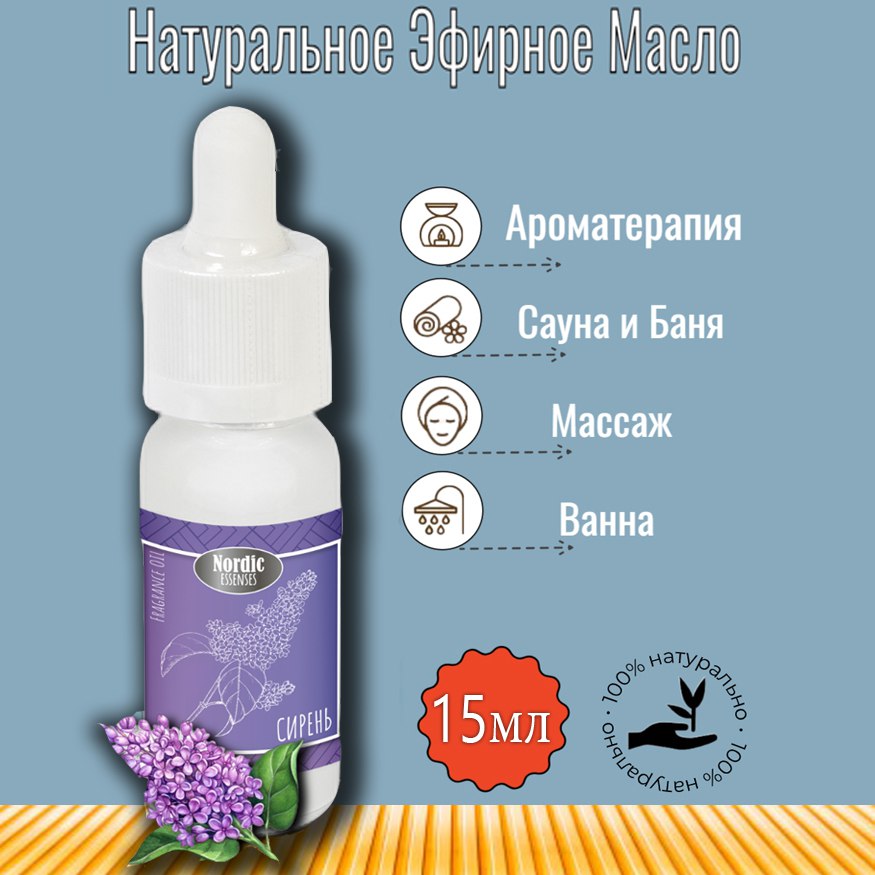 Эфирное масло Nordic Essences Lilac (Сирень), 15 ml