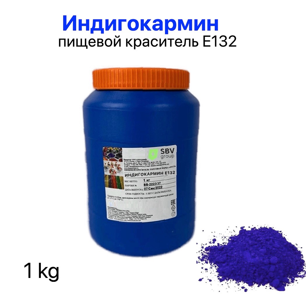 Краситель синий («Индигокармин» E132), 1 кг