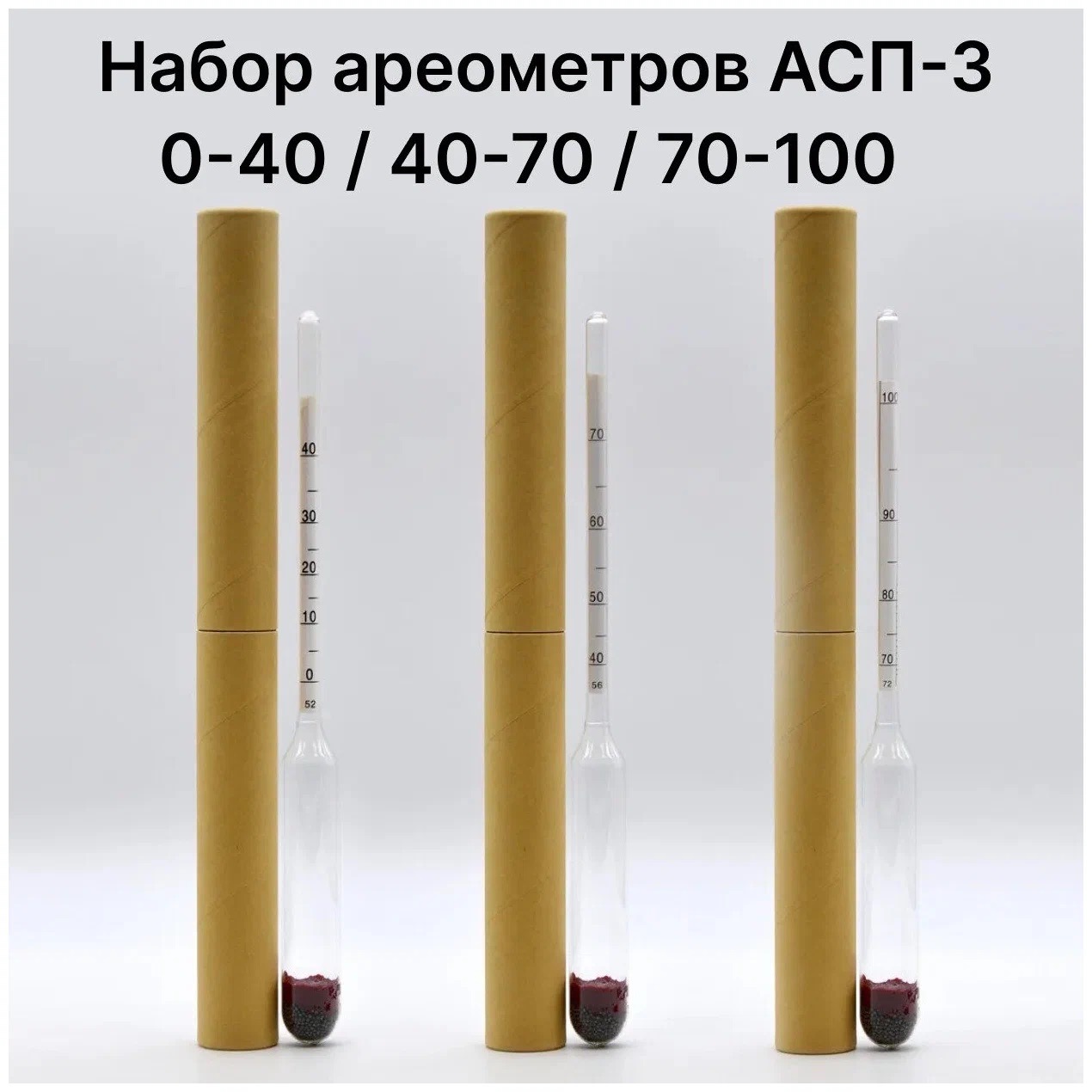 Набор ареометров АСП-3 (0-40, 40-70, 70-100)