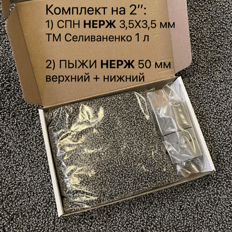 Комплект СПН Селиваненко НЕРЖ (3,5X3,5 мм) 1 л + Пыжи 50 мм